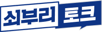 쇠부리토크